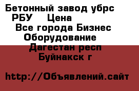 Бетонный завод убрс-10 (РБУ) › Цена ­ 1 320 000 - Все города Бизнес » Оборудование   . Дагестан респ.,Буйнакск г.